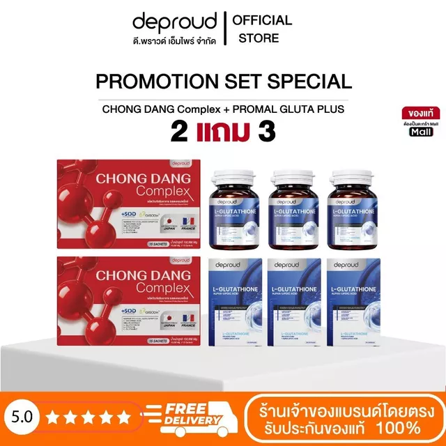 Deproud Official Store - ดีพราวด์ - น้ำชงแดงสูตรใหม่ 2 กล่อง + กลูต้า 3 กระปุก,