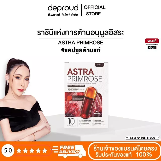 Deproud Official Store - ( ช้อปปี้การันตี ดีพราวด์ ) - Astra Primrose (แอสต้า พรีมโรส ผลิตภัณฑ์เสริมอาหาร ตรา ดีพราวด์).