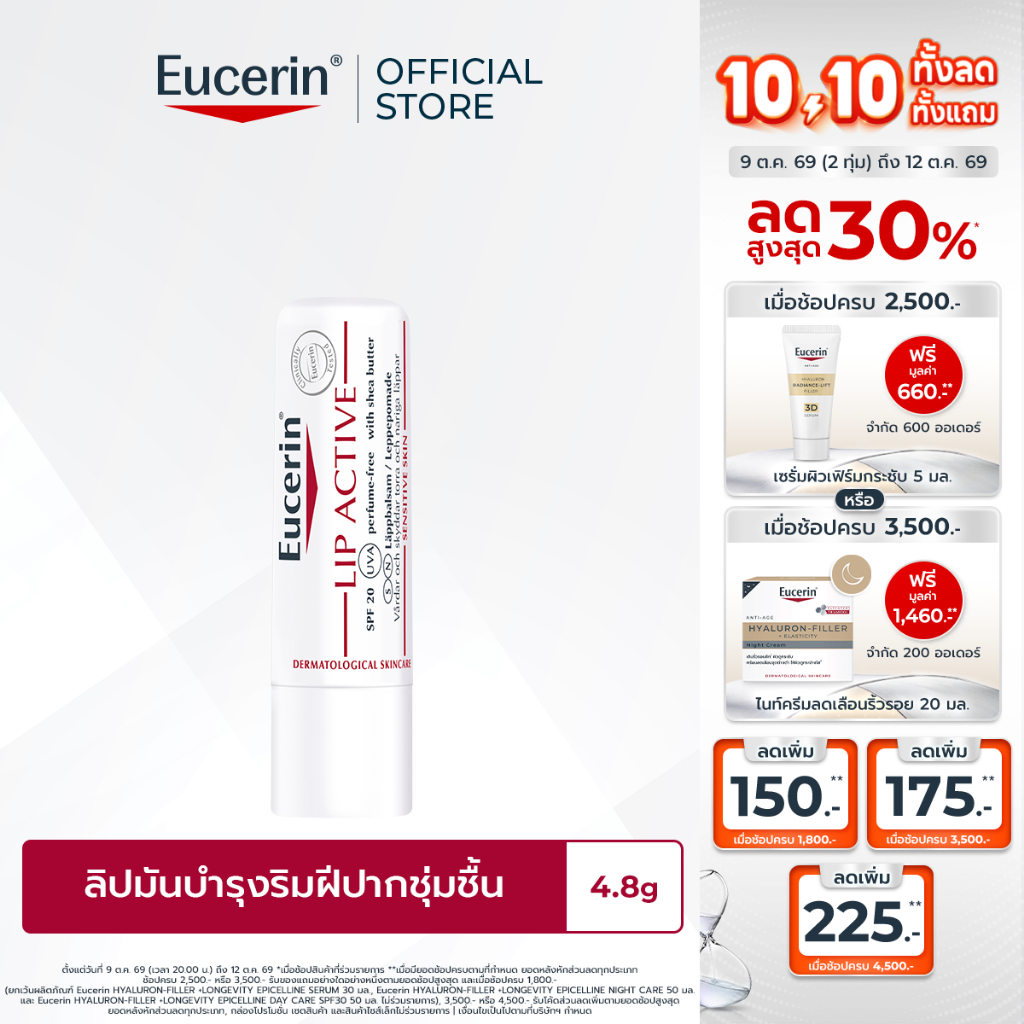 Eucerin pH5 LIP ACTIVE 4.8 G ยูเซอริน ลิปมัน บำรุงริมฝีปากนุ่มชุ่มชื้น