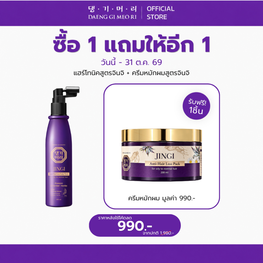 กรอกโค้ด DAE300G ลดเพิ่ม 300.- [Best Seller] DAENG GI MEO RI JINGI Hair Tonic เซรั่มลดผมร่วง บำรุงรากผม หนังศีรษะ