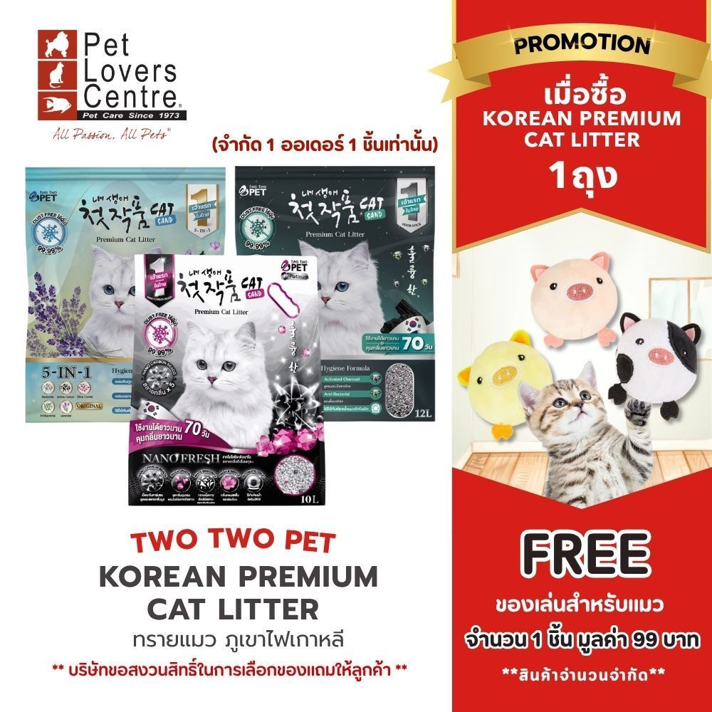 ทรายแมวภูเขาไฟเกาหลี Two Two Pet