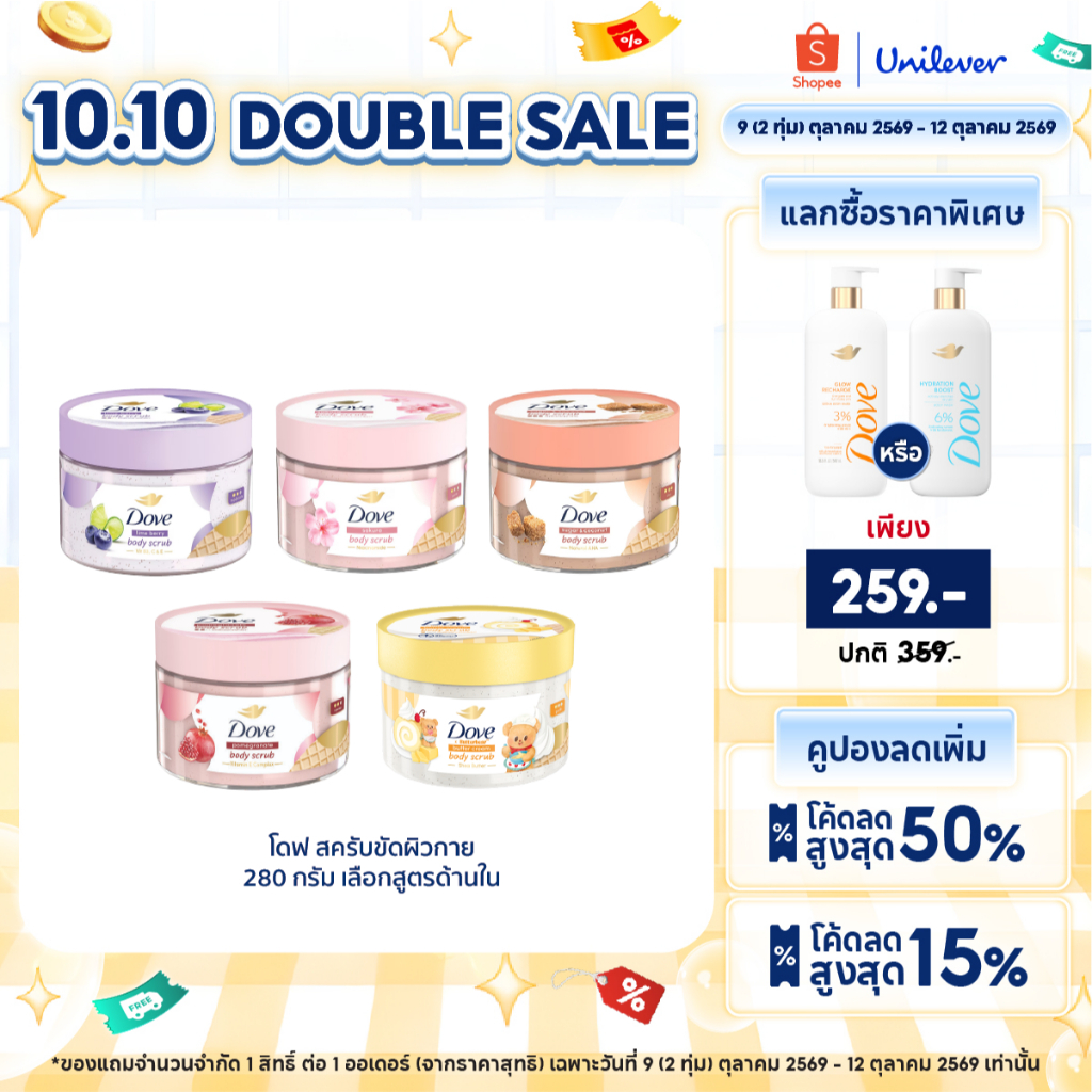 โดฟ บอดี้สครับไอศกรีม 280ก ขัดผิว ชุ่มชื้น 10 เท่า สครับผิว ลดผิวลอก ผสมสกินแคร์ มี 4 สูตร ไนอะซินาไมด์ วิตามินอี AHA