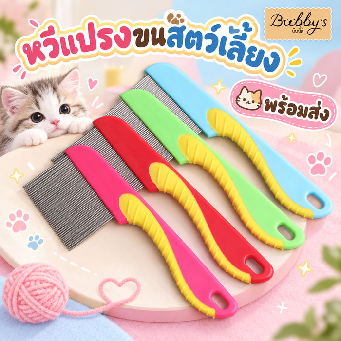 Bubby's แปรงขนสัตว์เลี้ยง หวีสแตนเลส ทนทาน