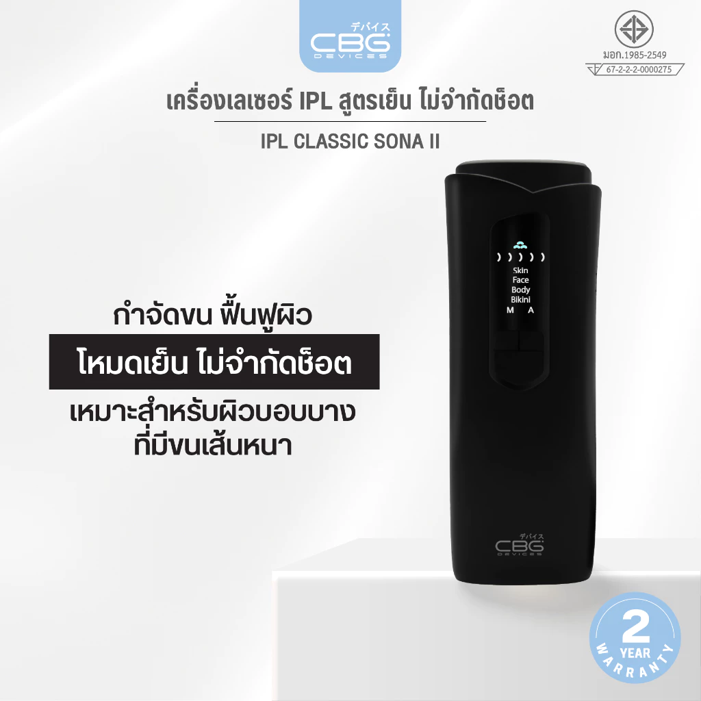 CBG Devices IPL Classic SONA II เครื่องเลเซอร์กำจัดขนถาวร ไม่จำกัดชอต พร้อมระบบเย็น มี4โหมด ครบจบในเครื่องเดียว(NIP2)