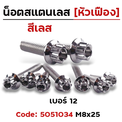น็อตสแตนเลส เกลียวเบอร์12 M8 น็อตเลสหัวเฟือง น็อตเบอร์12 ยาว15-80มิล