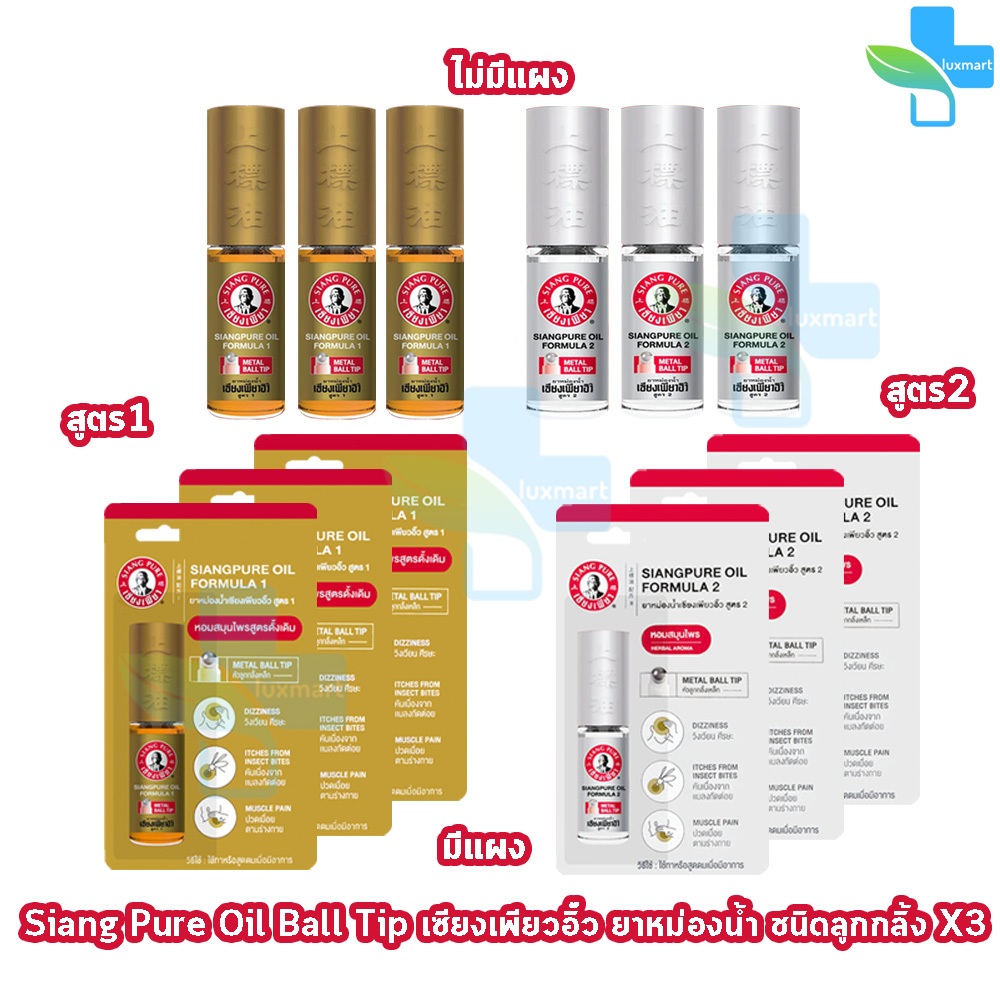 Siang Pure ยาหม่องน้ำ เซียงเพียวอิ้ว สูตร 1,2 ชนิดลูกกลิ้ง 5 ซีซี[3 ขวด ...