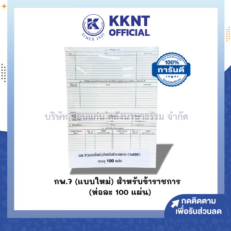 💙KKNT | (ชุด100 แผ่น) กพ.7 (แบบใหม่) สำหรับข้าราชการ เอกสารงานราชการ ...