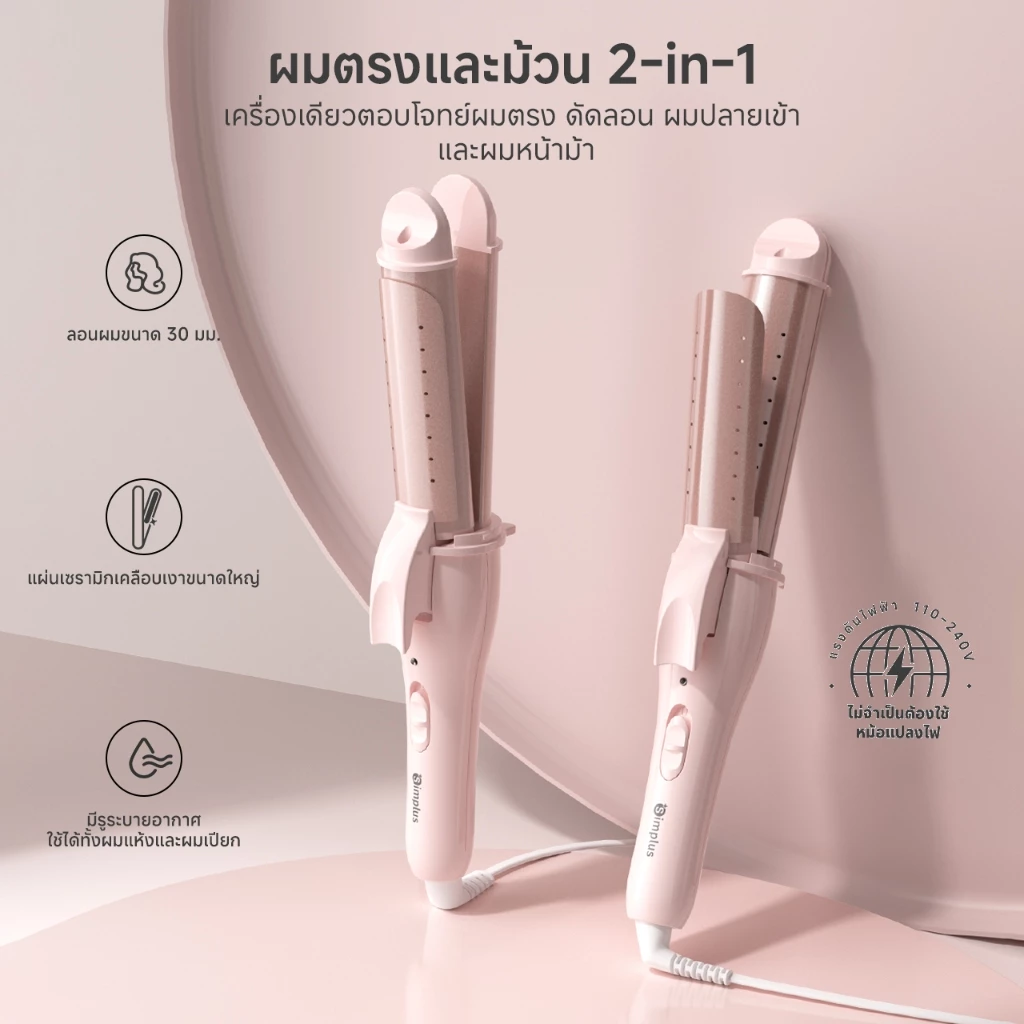 Simplus เครื่องหนีบผมและม้วนลอน 2IN1 รุ่น JFBA012 ขนาด 30 มม. ปรับอุณหภูมิได้ 2 ระดับ ใช้งานง่ายในคลิกเดียว