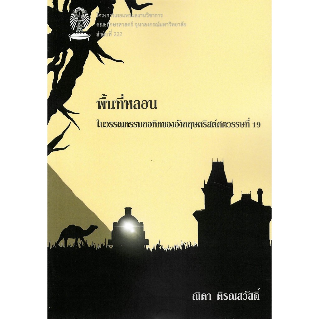 chulabook 9786166210491 พื้นที่หลอนในวรรณกรรมกอทิกของอังกฤษคริสต์ศตวรรษ ...