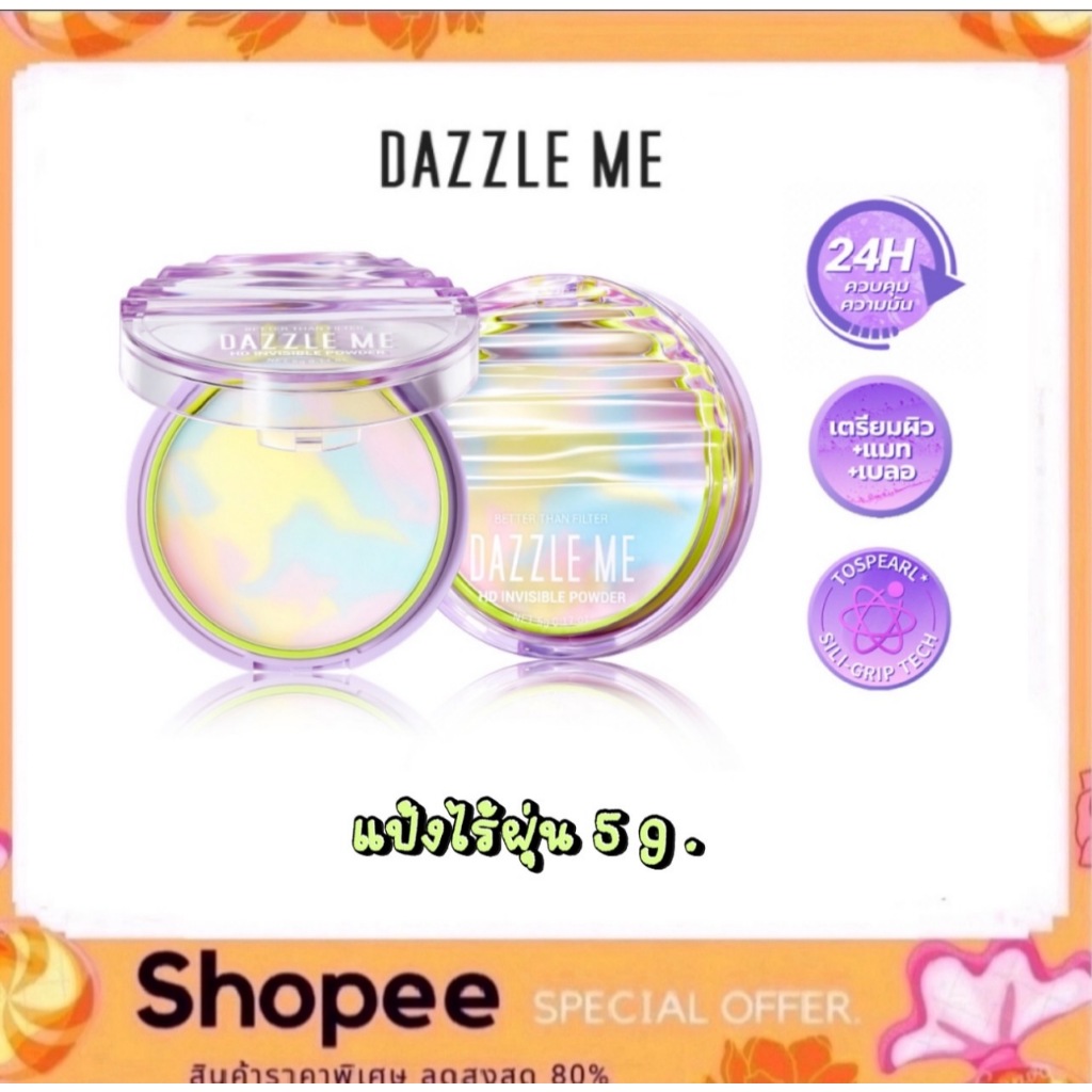 แป้งไร้ฝุ่น Dazzle Me Better Than Filter HD Invisible Powder 5g. ผิวแมท ...