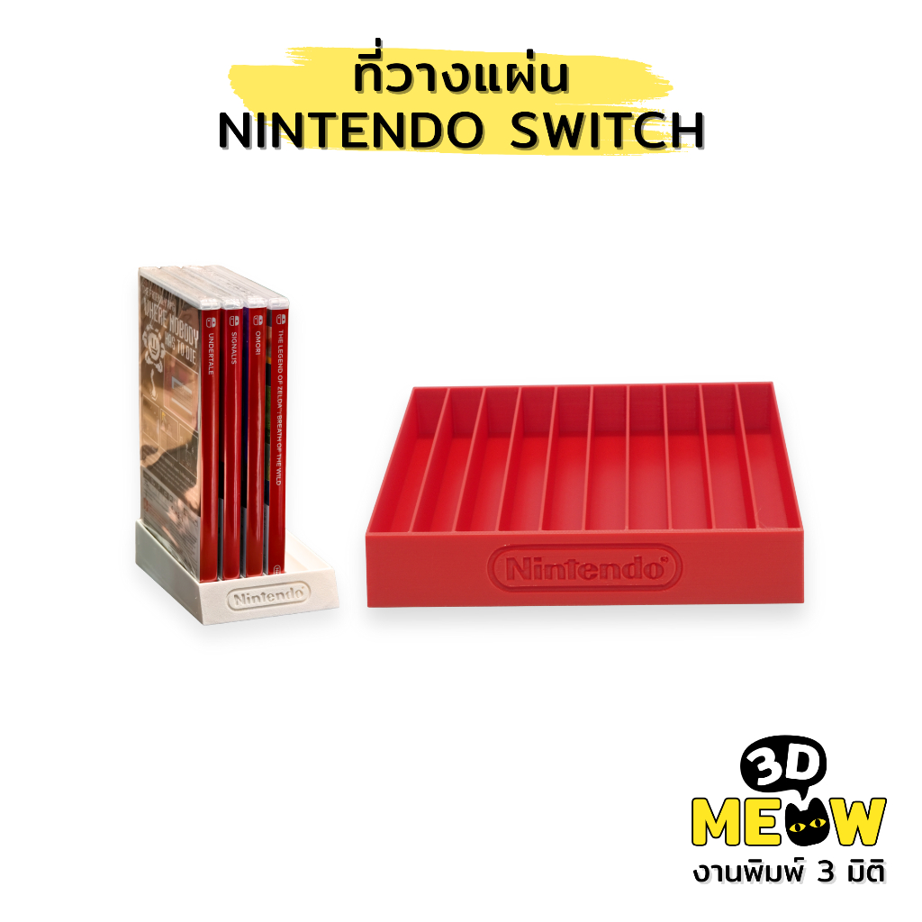 ที่วางแผ่น Nintendo Switch (งานปริ้น 3D) Nintendo Switch Game Holder