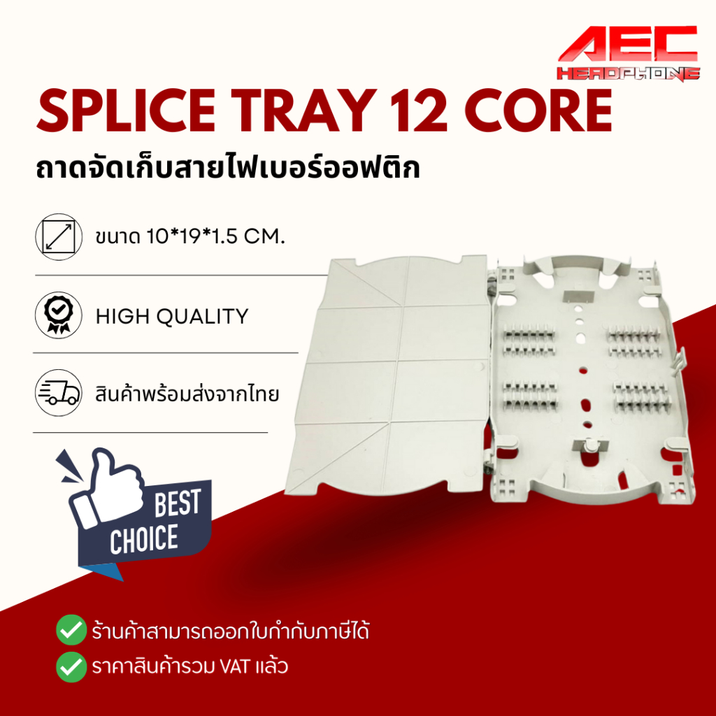 Splice Tray 12 Core ถาดจัดเก็บสายไฟเบอร์ออฟติก (ถาดพักรอยสไปรท์) คุณภาพ ...