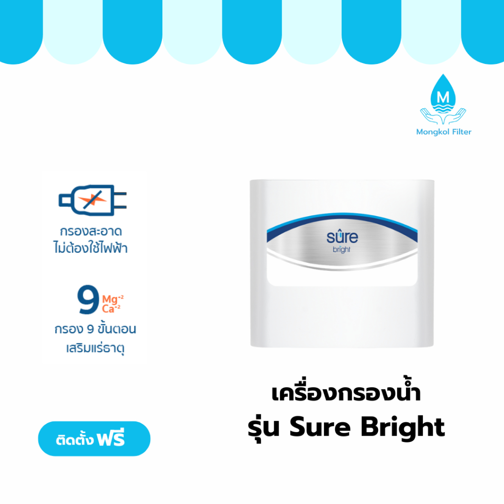 SAFE เครื่องกรองน้ำ เครื่องกรองน้ำดื่ม เซฟ รุ่น Sure Bright ติดตั้งฟรี ...