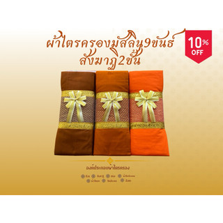 Vải Tri Katthin, vải Tri Krong Maslin 9ขันธ์สังฆิฐิ, 2 lớp may đường đôi, bộ đầy đủ 7 chiếc. Dùng để làm công đức dâng Katthin, trang trí bằng lưới gắn nơ.