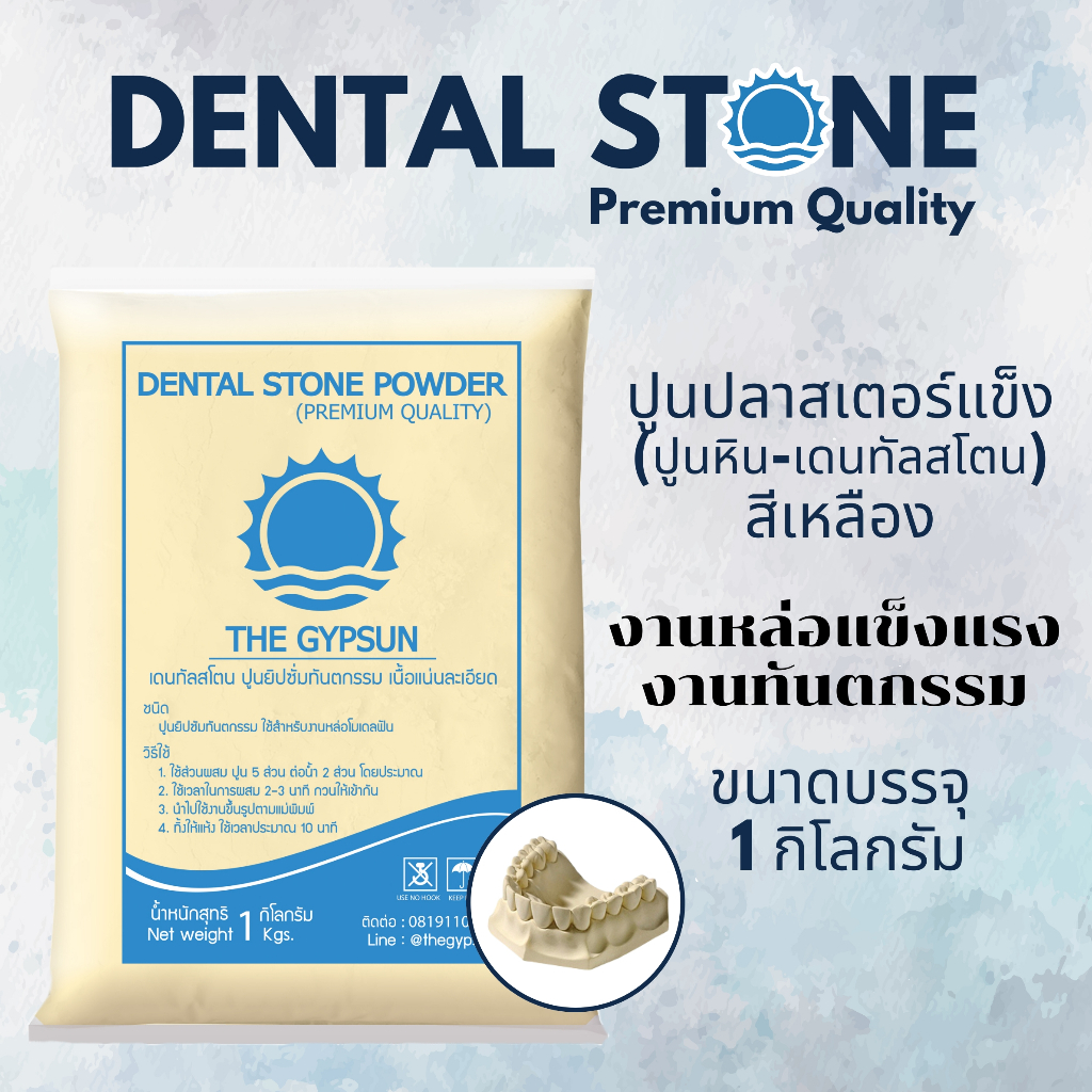 🦷 ปูนหิน Dental Stone เดนทัลสโตน 1 กิโล ปูนเทโมเดลเกรดพรีเมี่ยม ให้ ...