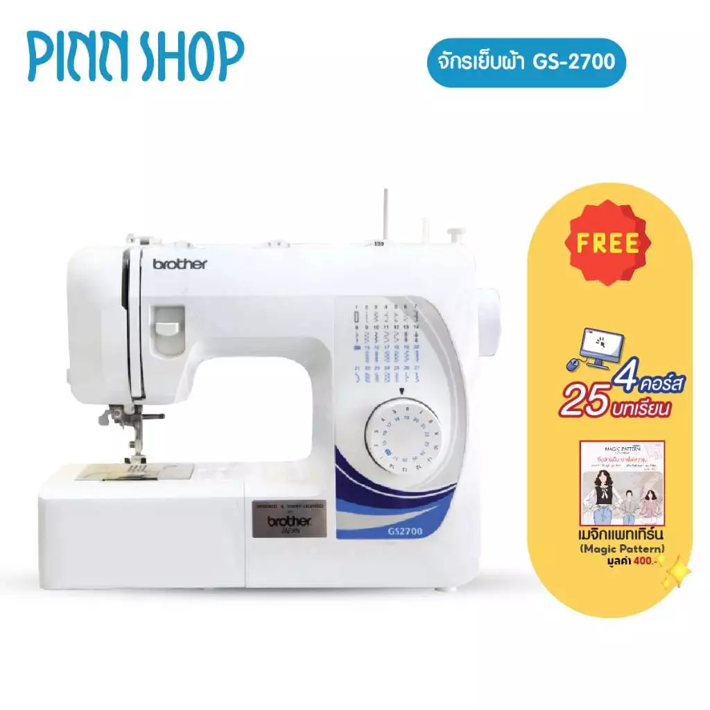 Brother จักรเย็บผ้าไฟฟ้า รุ่น GS2700 จักรกระเป๋าหิ้ว รุ่นยอดนิยม