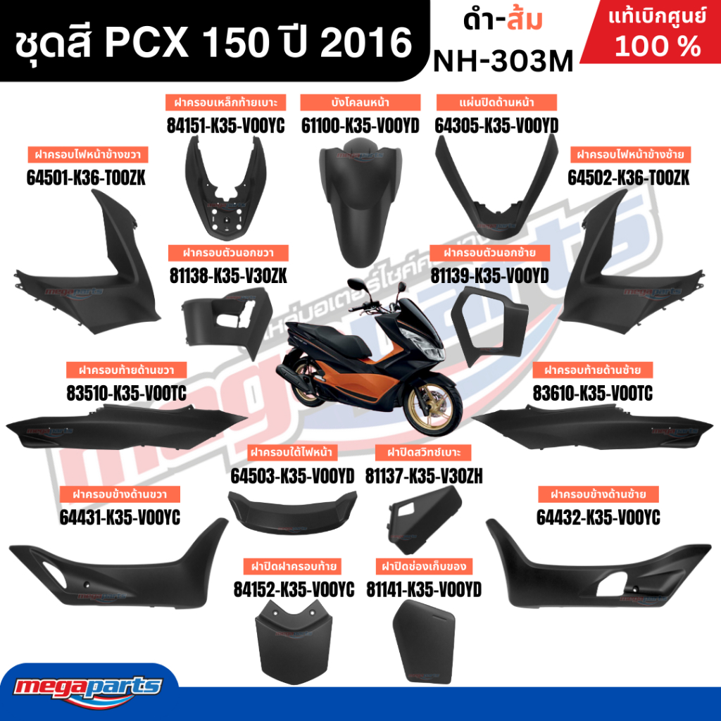 ชุดสีทั้งคัน พีซีเอ็กซ์ HONDA PCX 150 ปี 2016 ดำ-ส้ม รหัสสี NH-303M แท้ ...