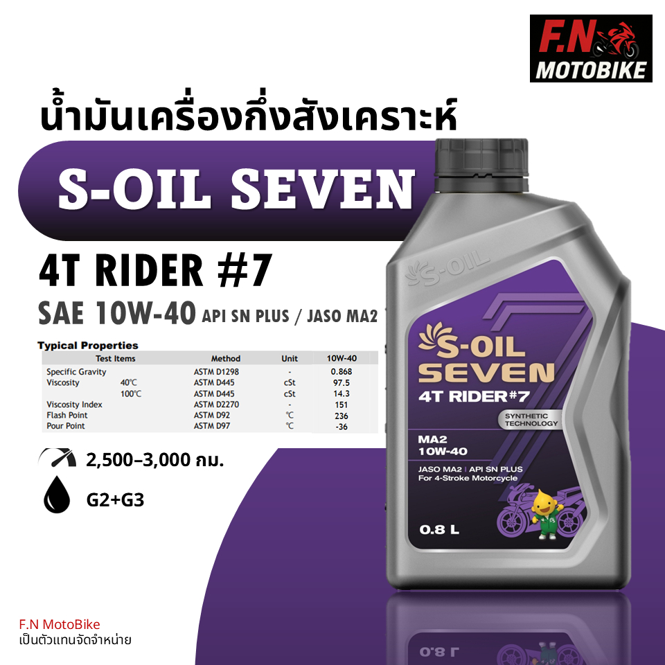 S-Oil Seven 4T Rider #7 10W-40 น้ำมันเครื่องกึ่งสังเคราะห์ ขนาด 0.8 ...