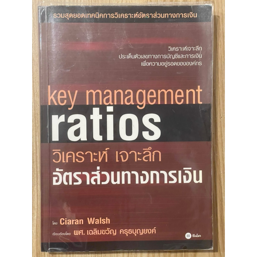 วิเคราะห์ เจาะลึก อัตราส่วนทางการเงิน : key management ratios (มือสอง ...