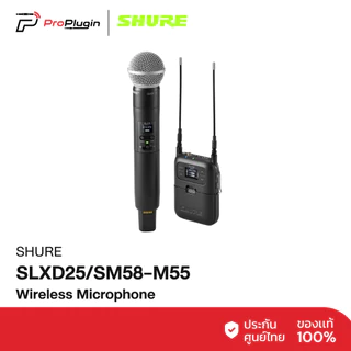 Shure SLXD25/SM58-M55 ชุดไมโครโฟนไร้สายแบบดิจิตอลพร้อมหัวไมค์ SM58