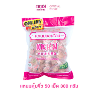 แหนมตุ้มจิ๋ว (แหนมป็อป) 50 เม็ด 300 กรัม ตราดอนเมืองกม.26 photo