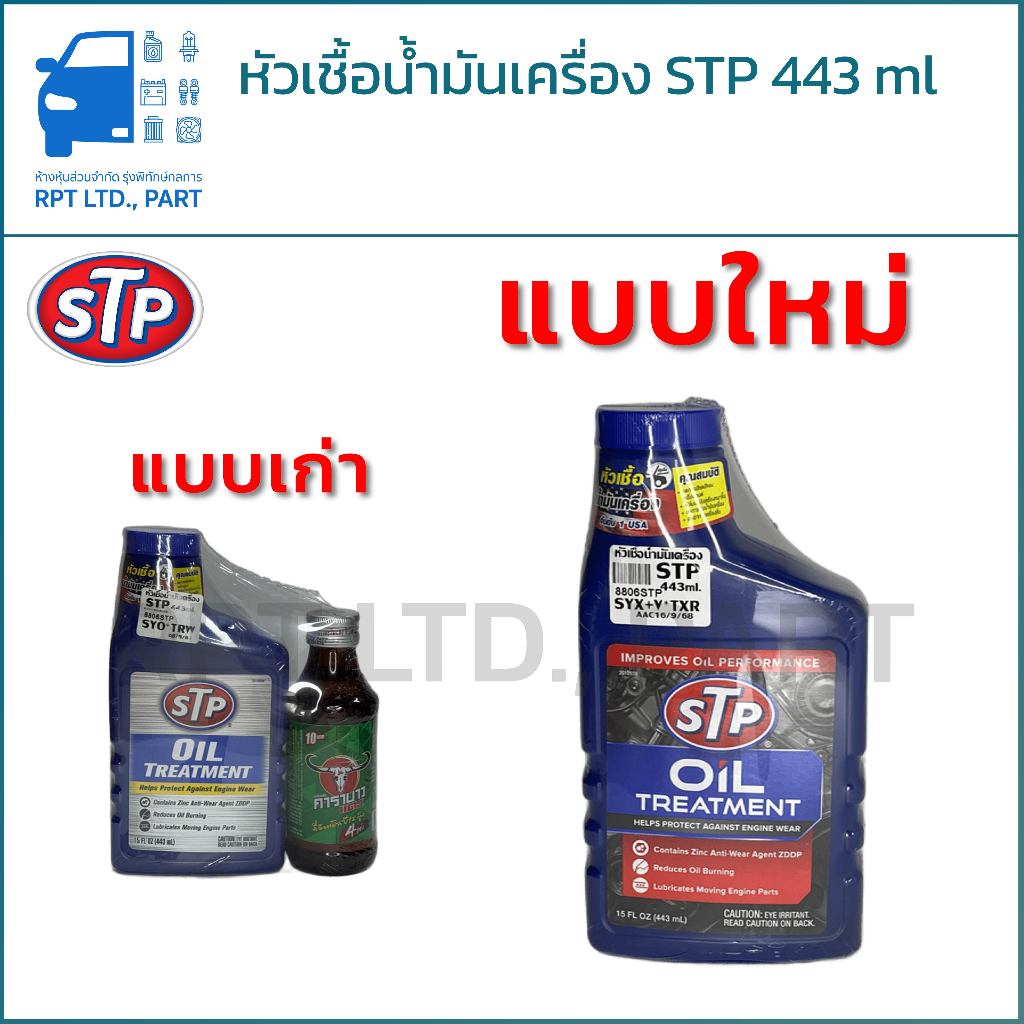 หัวเชื้อน้ำมันเครื่อง STP Oil Treatment 443 ml (โฉมใหม่) | Shopee Thailand