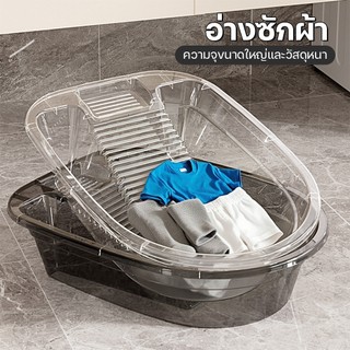 กะละมังซักผ้า อ่างซักผ้าสีใส กะละมังพลาสติก พร้อมกระดานซักผ้า ทำความสะอาดง่าย แบบพกพาสะดวก  อุปกรณ์นักเรียน