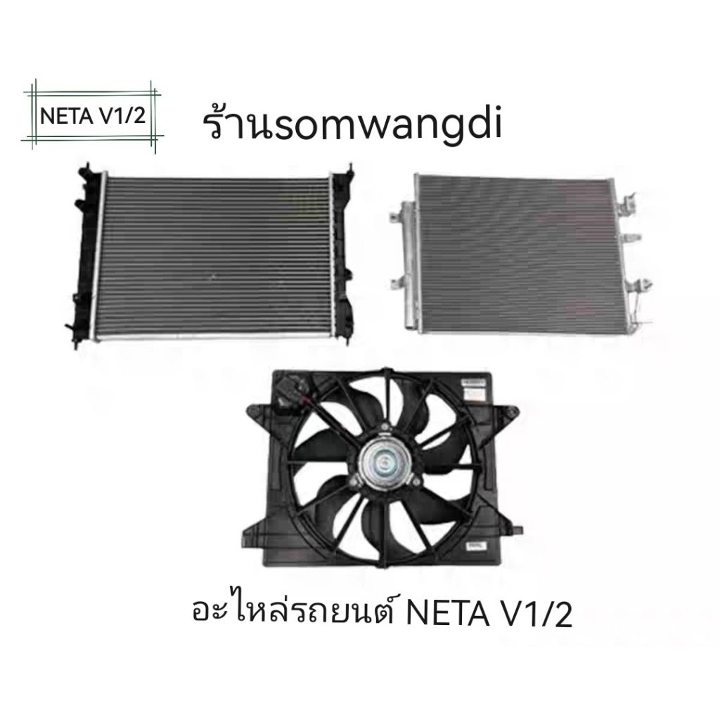 Neta V1/2หม้อน้ำ แผงแอร์ พัดลม กรอบยึดหม้อน้ำ ครบทุกอย่างคุณภาพดีราคาดี ...