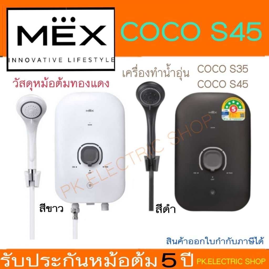 MEX เครื่องทำน้ำอุ่น รุ่น COCO S35 3500W (MB) (WH) / COCO S45 4500W (MB ...