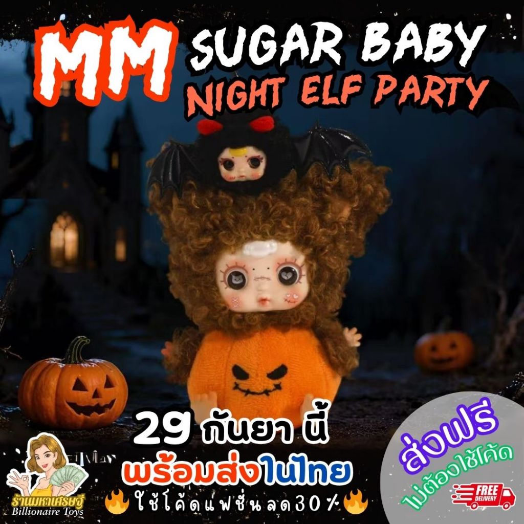 🇹🇭พร้อมส่งในไทย🇹🇭 🔥ใช้โค้ดลด30%🔥 MM Sugar Baby Night Elf