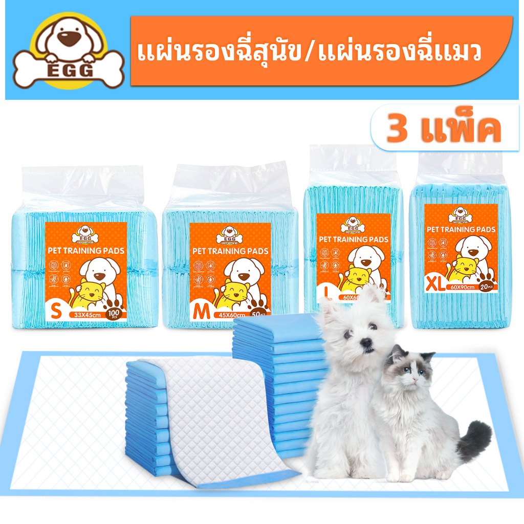 【3 แพ็ค】EGG แผ่นรองฉี่สุนัข ต่อต้านแบคทีเรีย ช่วยฝึกขับถ่าย แผ่นรองฉี่ แผ่นรองฉี่แมว แผ่นรองฉี่สุนัข ผ้าอ้อมสุนัข กรงหมา