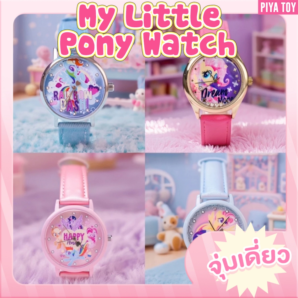 พร้อมส่ง (จุ่มเดี่ยว) My Little Pony Watch งานดีมากก | Shopee Thailand