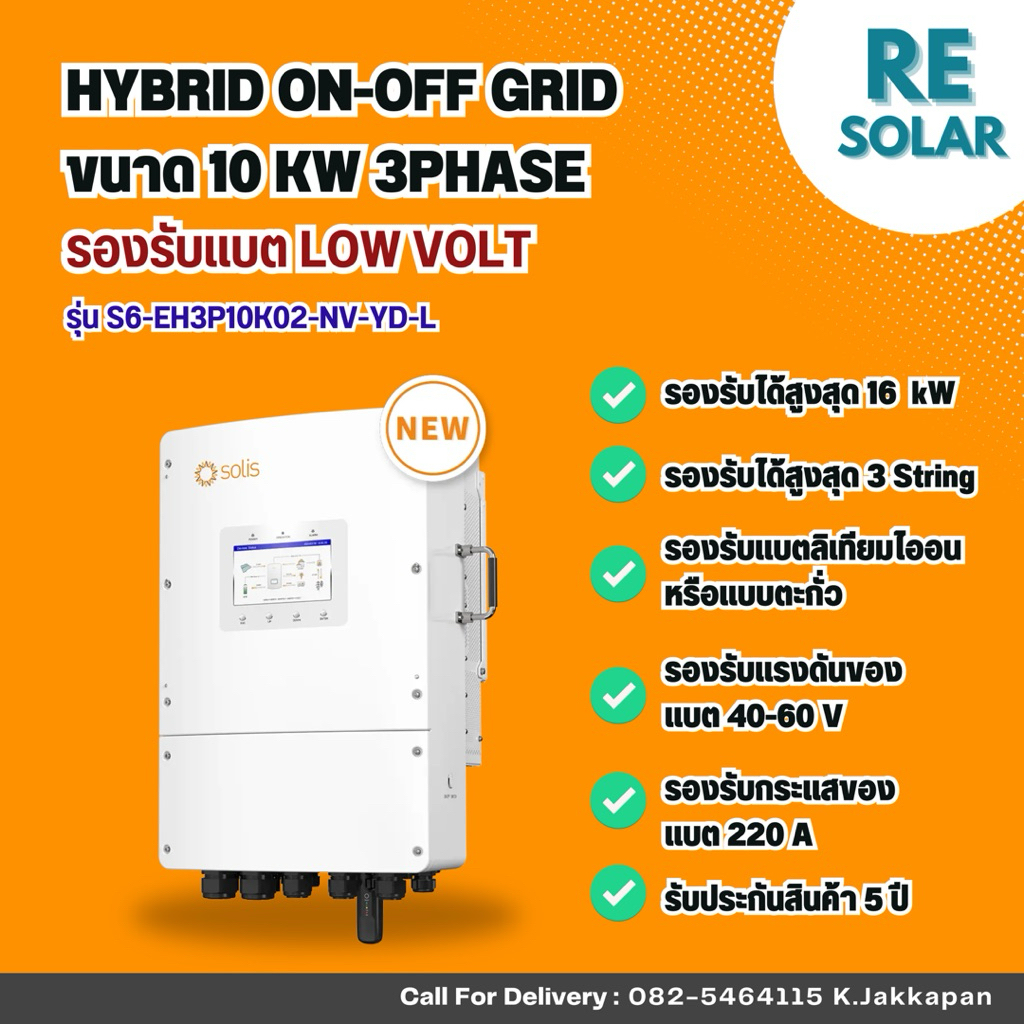 Hybrid Inverter ขนาด 10 kW ผ่านลิสต์ MEA และ PEA รองรับแบต Low volt ...