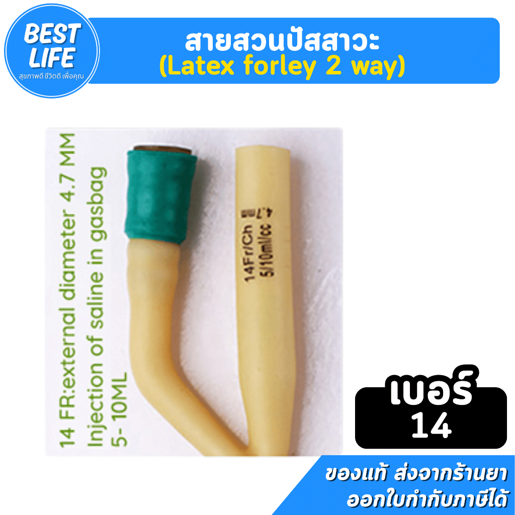 สายสวนปัสสาวะ Foley Catheter 2 ways เบอร์ 14,16,18, Fr./ch เคลือบผิว ...
