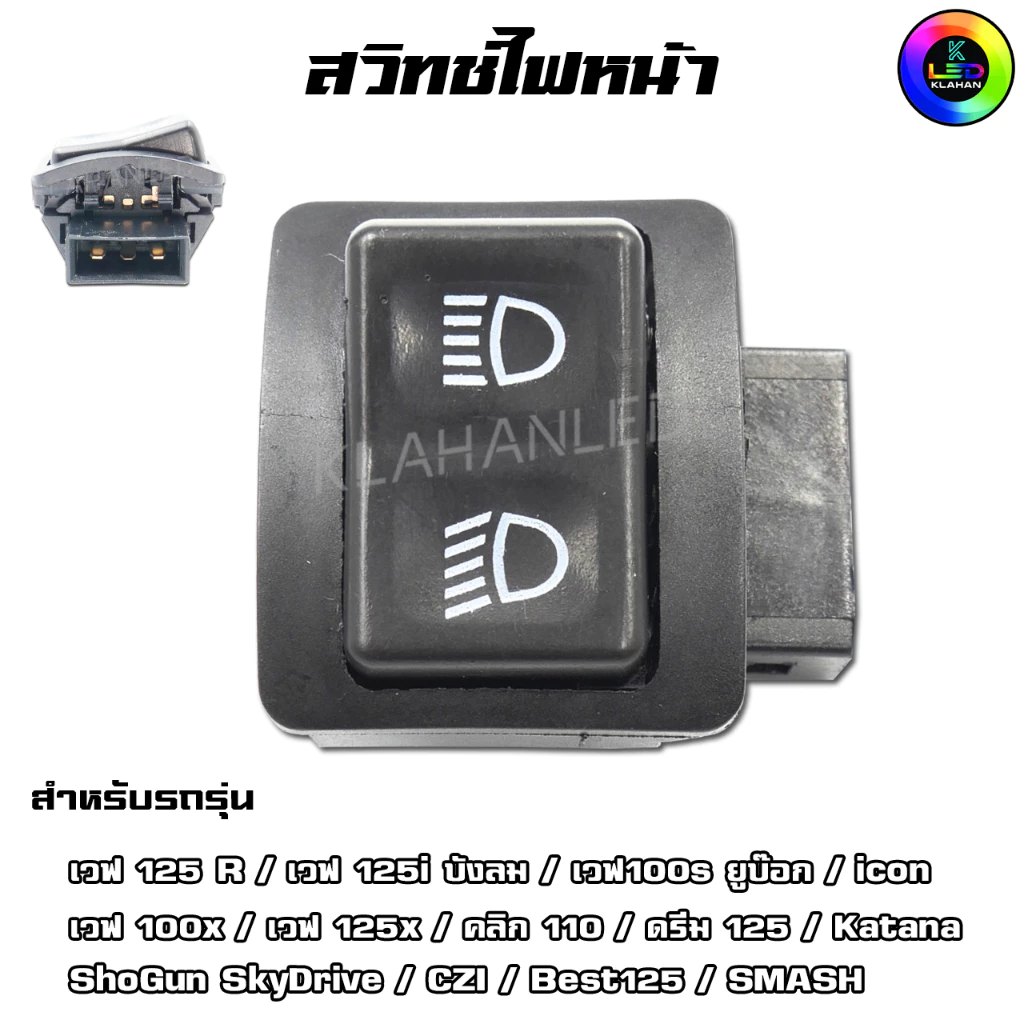 สวิทช์ไฟหน้า เวฟ 125R / 125i / 100s