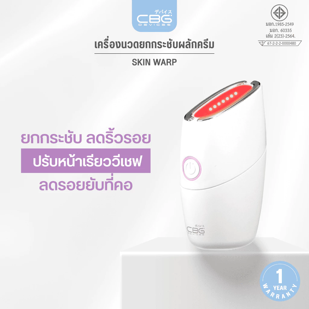 CBG Devices Skin Warp เครื่องมินิไฮฟูยกกระชับผิวหน้า ลดริ้วรอย ปรับหน้าเรียว พร้อมแสงบำบัด EMS และ LED (รุ่น SKW)