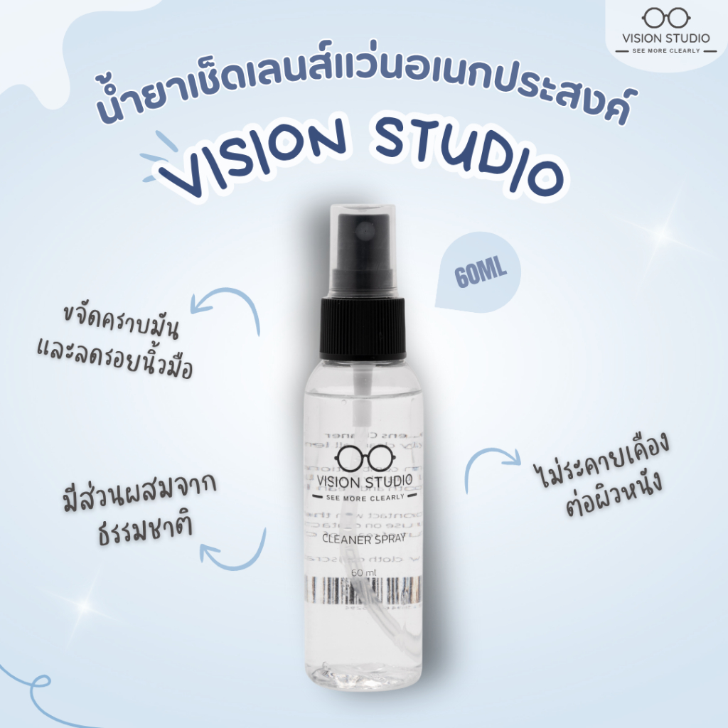 น้ำยาเช็ดเลนส์แว่นอเนกประสงค์อย่างดี Vision Studio Cleaner spray ขนาด ...