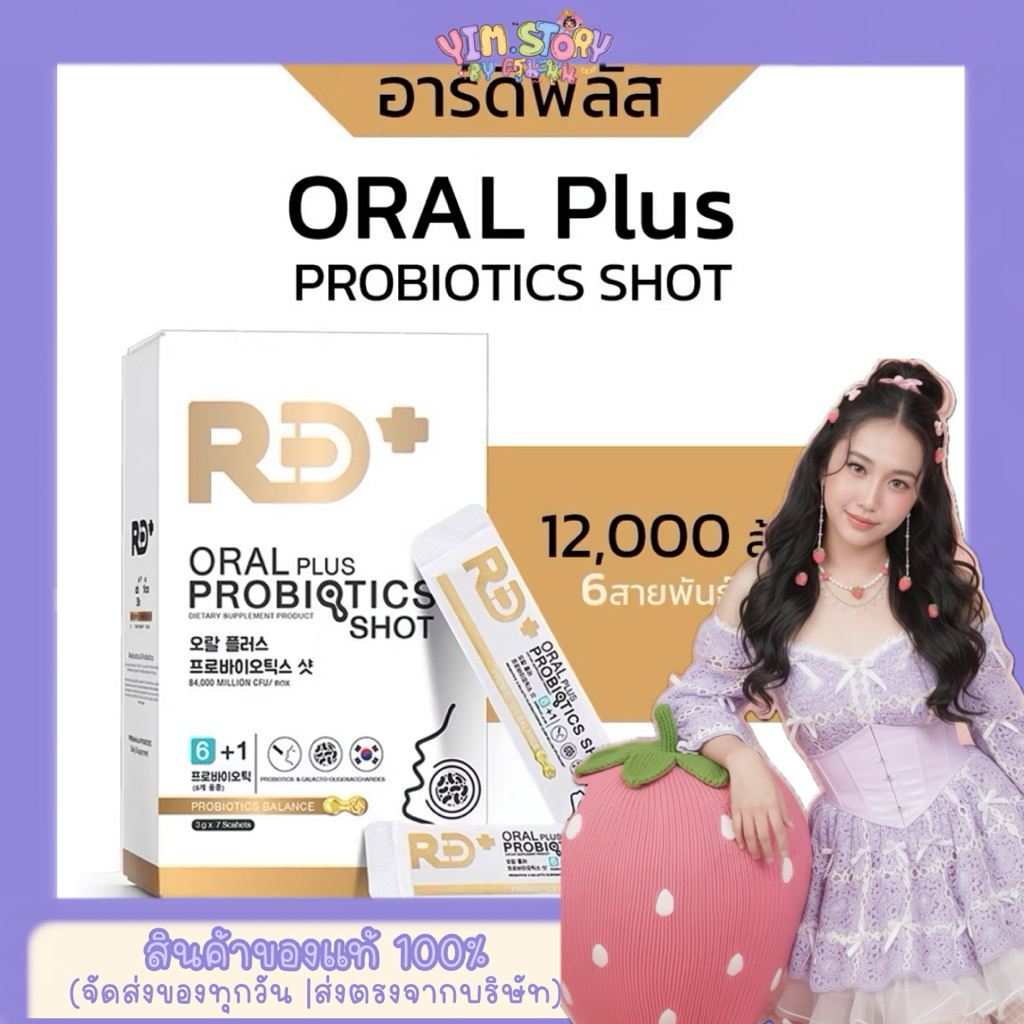 RD+ อาร์ดีพลัส โพรไบโอติกส์ ผสมพรีไบโอติก Oral Plus Probiotics Shot ...