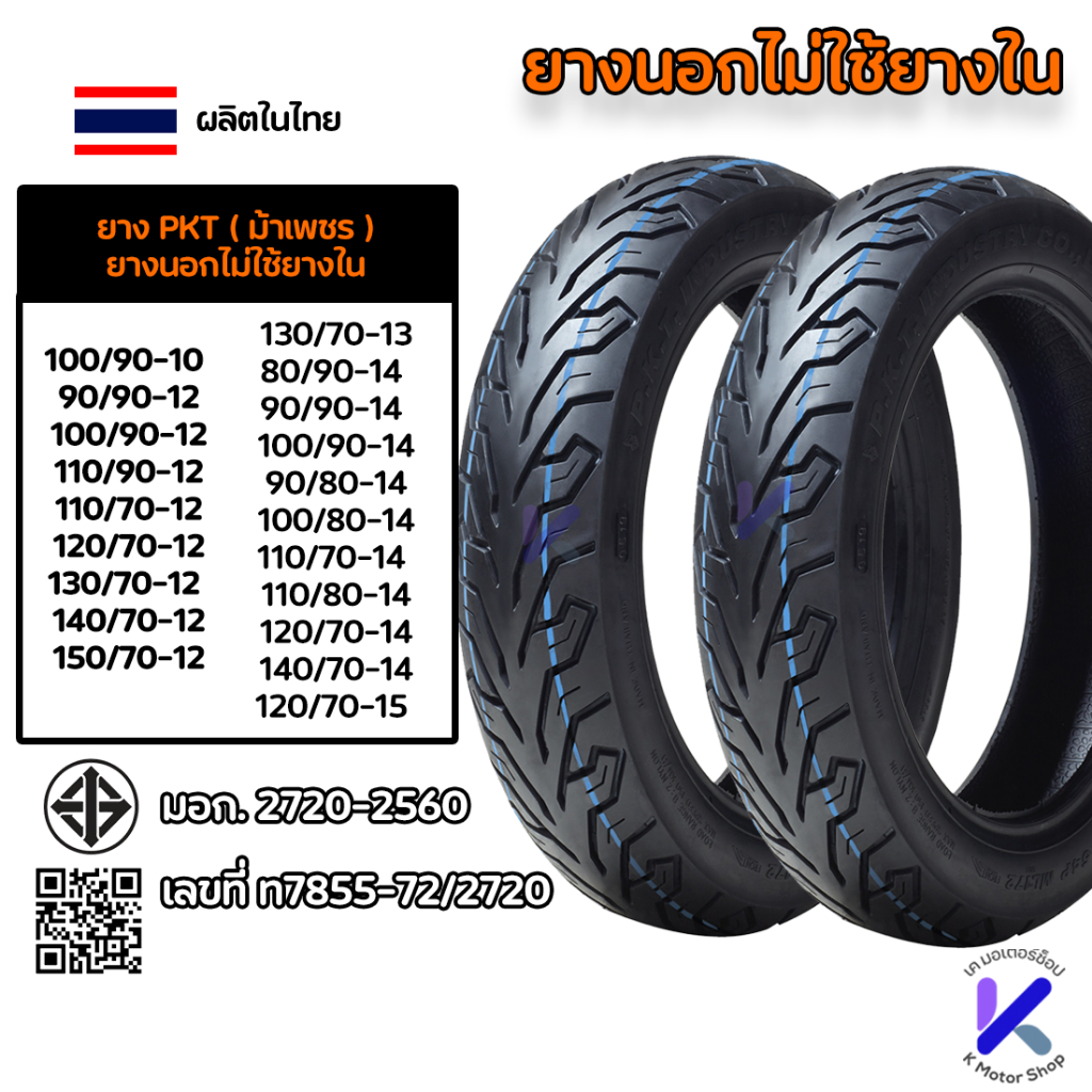 ยางนอก PKT ML172 ไม่ใช้ยางใน ขอบ12 13 14 15 TL Zoomer-X PCX Scoopy NMAX ...