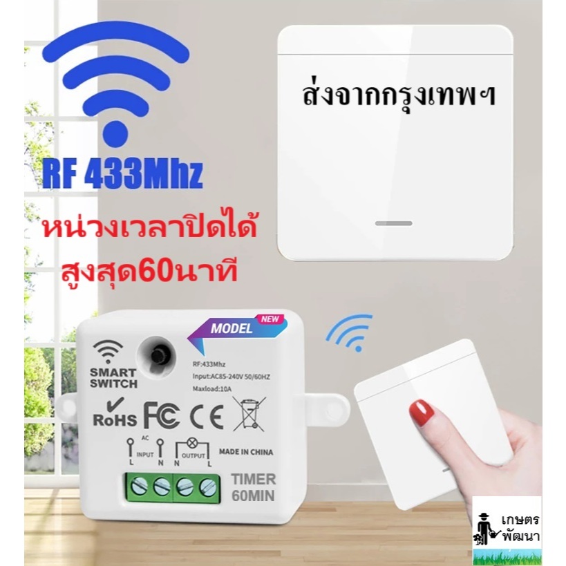 สวิตช์ควบคุมระยะไกลไร้สาย remote RF433 switch TIMER 60MIN * สินค้าต้อง ...