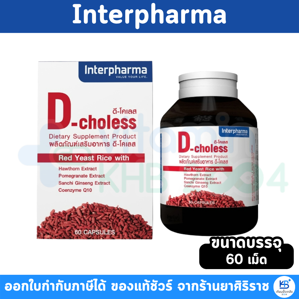 Interpharma D-Choless 60 แคปซูล | Shopee Thailand