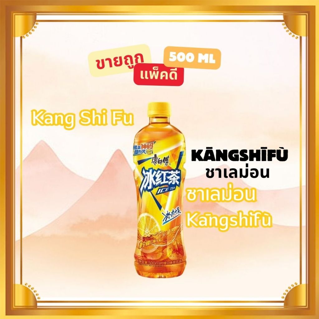 (พร้อมส่ง)Kangshifu ชามะนาว 500ml