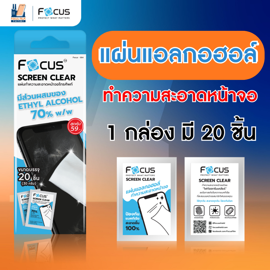 Focus Screen Clear Wipe แผ่นเช็ดทำความสะอาดหน้าจอผสมแอลกอฮอล์ 70% ...