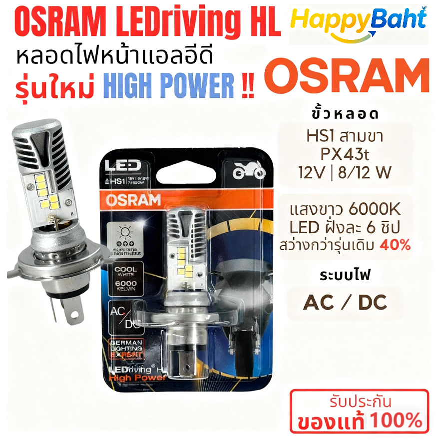 รุ่นใหม่ 6ชิป หลอดไฟหน้า LED OSRAM ออสแรม HS1 (PX43t) AC/DC แสงขาว ...