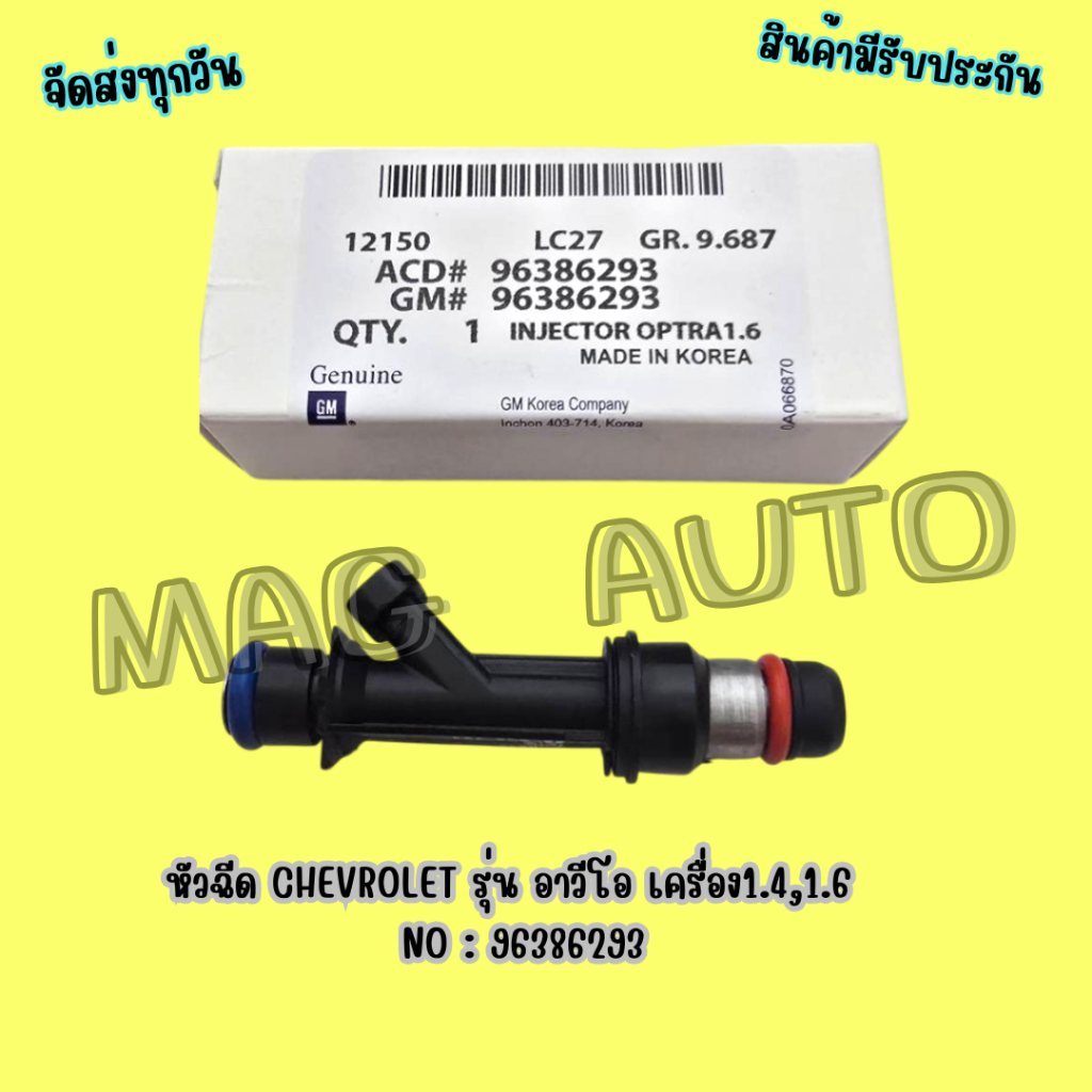 หัวฉีด CHEVROLET รุ่น อาวีโอ เครื่อง1.4,1.6 NO:96386293 | Shopee Thailand