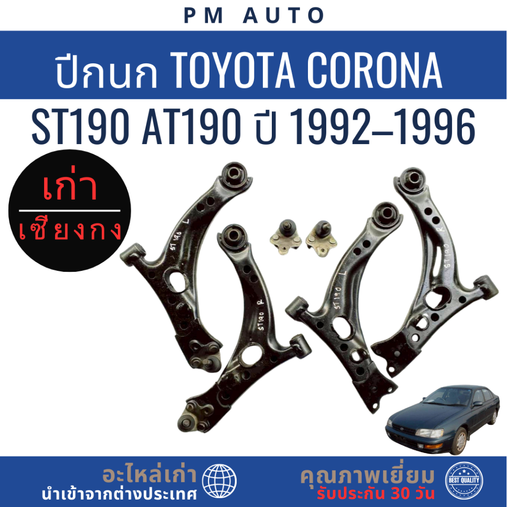 ปีกนกส่าง ลูกหมาก Toyota Corona ST190 ปี 92–96 | Shopee Thailand