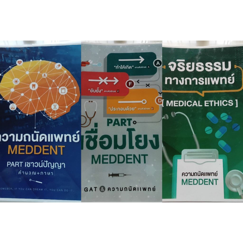 หนังสือมือสอง meddent 3 เล่ม เชื่อมโยง จริยธรรม ความถนัดแพทย์ | Shopee ...