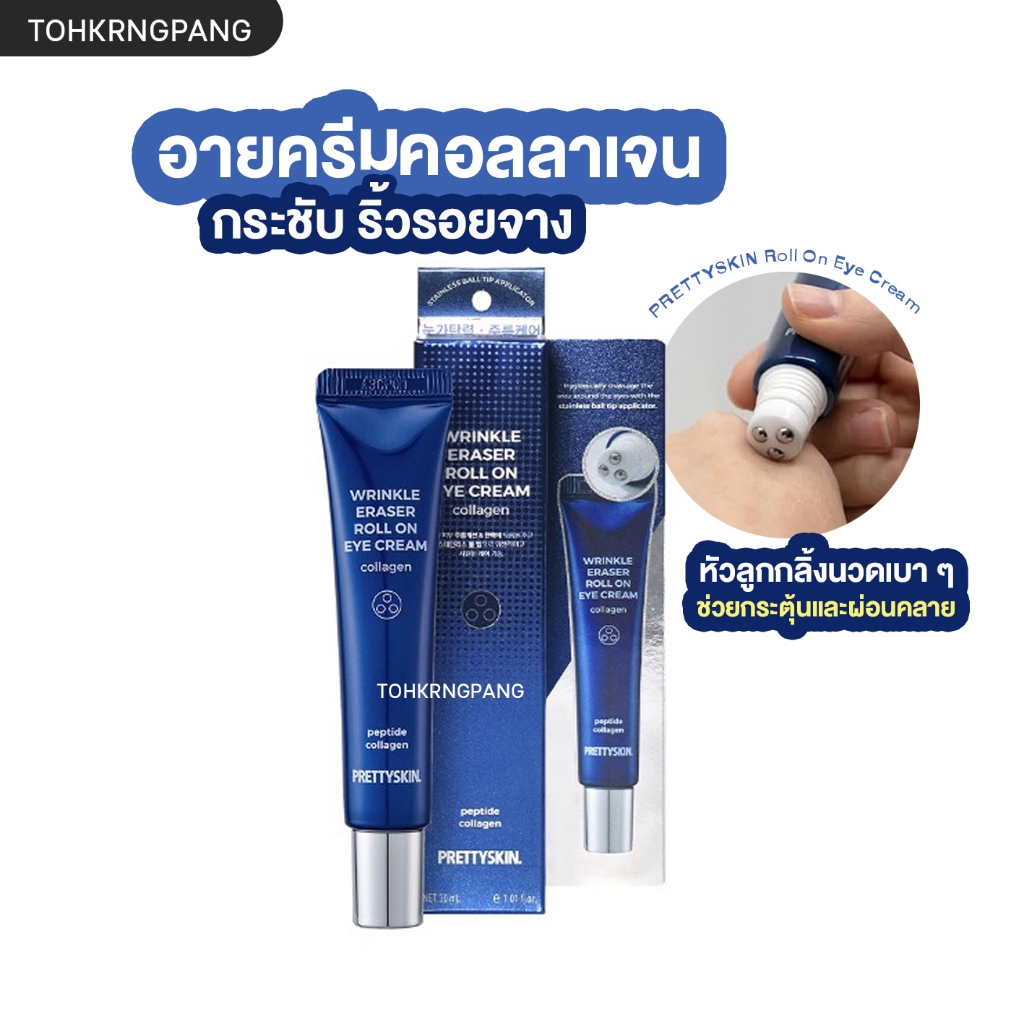 [ของแท้] Pretty Skin Wrinkle Eraser Roll On Eye Cream - 30 ml อายครีมคอ ...