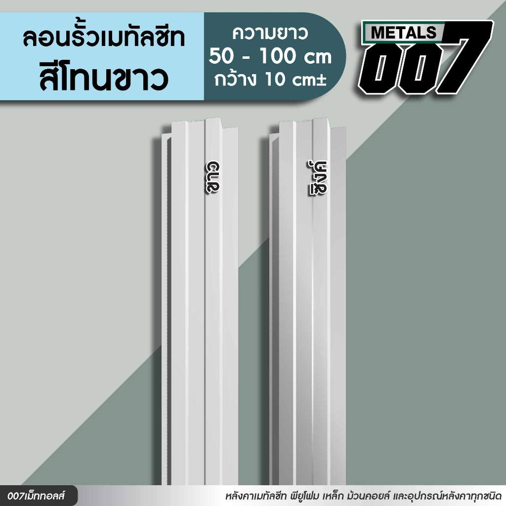 ลอนรั้วเมทัลชีทโทนขาว รั้วระแนงเมทัลชีท กว้าง10ซม ยาว50-180ซม ความหนา0.