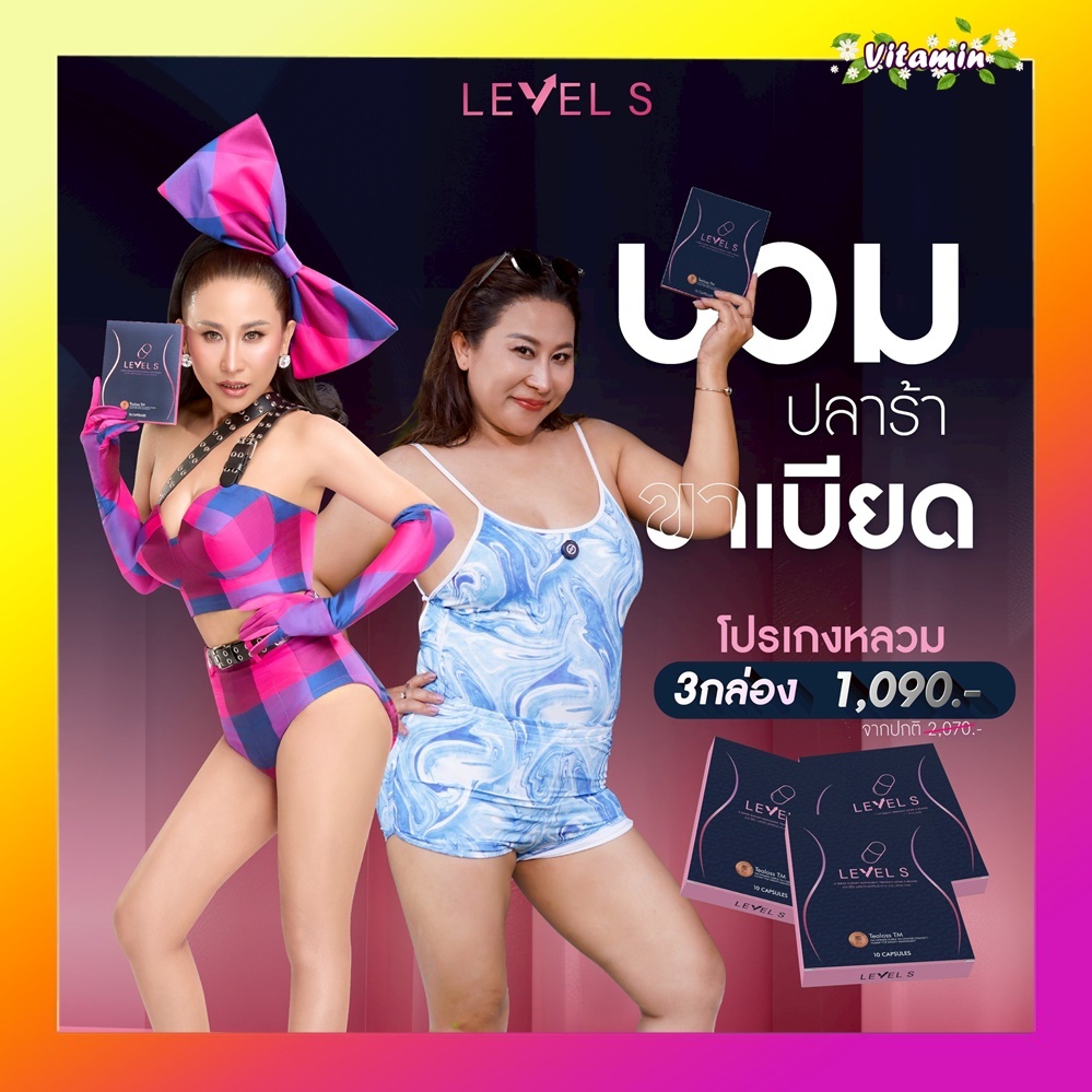 โปร 3 กล่องเลเวลเอสลาล่า LEVEL S S SERIES เอสซีรีย์ เลเวลเอส 1 กล่องมี ...